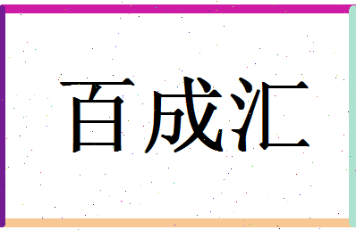 「百成汇」姓名分数79分-百成汇名字评分解析