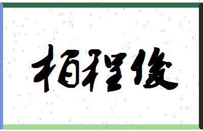 「柏程俊」姓名分数91分-柏程俊名字评分解析