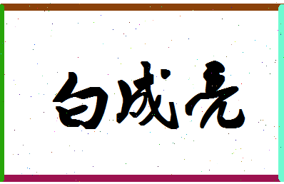 「白成亮」姓名分数85分-白成亮名字评分解析-第1张图片