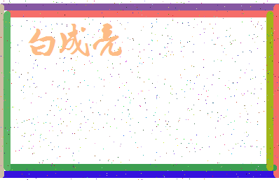 「白成亮」姓名分数85分-白成亮名字评分解析-第3张图片