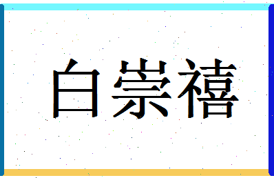 「白崇禧」姓名分数93分-白崇禧名字评分解析-第1张图片