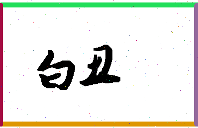 「白丑」姓名分数79分-白丑名字评分解析