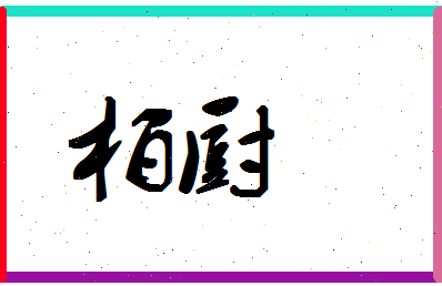 「柏厨」姓名分数90分-柏厨名字评分解析