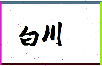 「白川」姓名分数85分-白川名字评分解析-第1张图片