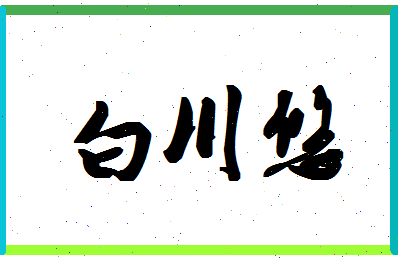 「白川悠」姓名分数77分-白川悠名字评分解析-第1张图片