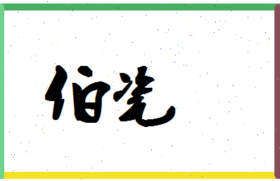 「伯瓷」姓名分数80分-伯瓷名字评分解析