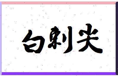 「白刺尖」姓名分数82分-白刺尖名字评分解析