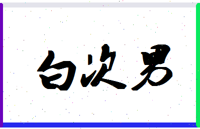 「白次男」姓名分数96分-白次男名字评分解析-第1张图片