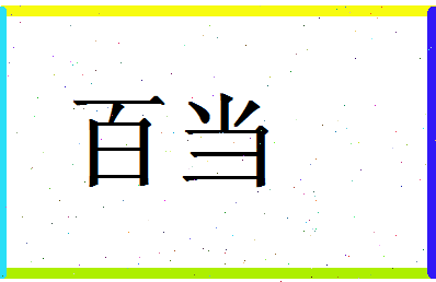 「百当」姓名分数69分-百当名字评分解析