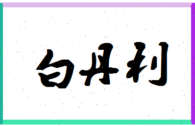 「白丹利」姓名分数85分-白丹利名字评分解析-第1张图片