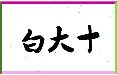 「白大十」姓名分数98分-白大十名字评分解析-第1张图片