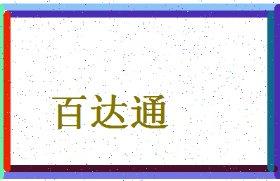 「百达通」姓名分数82分-百达通名字评分解析-第4张图片