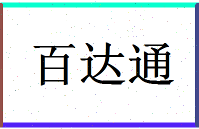 「百达通」姓名分数82分-百达通名字评分解析