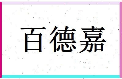 「百德嘉」姓名分数93分-百德嘉名字评分解析