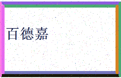 「百德嘉」姓名分数93分-百德嘉名字评分解析-第3张图片