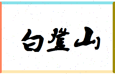 「白登山」姓名分数91分-白登山名字评分解析-第1张图片