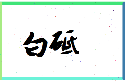 「白砥」姓名分数95分-白砥名字评分解析