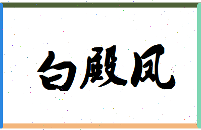 「白殿凤」姓名分数96分-白殿凤名字评分解析