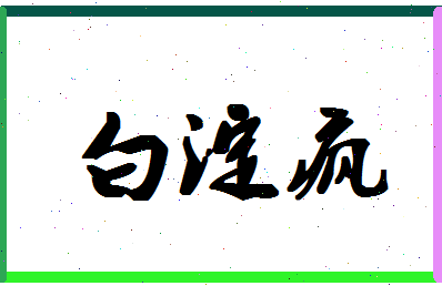 「白淀疯」姓名分数90分-白淀疯名字评分解析-第1张图片