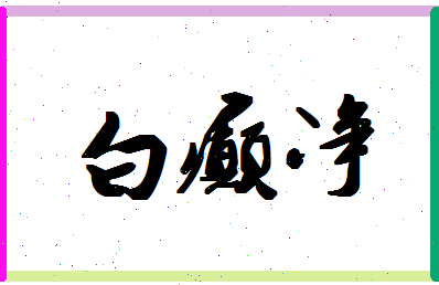 「白癫净」姓名分数90分-白癫净名字评分解析-第1张图片