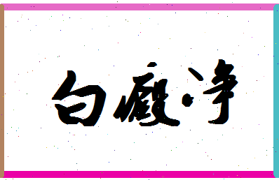 「白癜净」姓名分数93分-白癜净名字评分解析-第1张图片