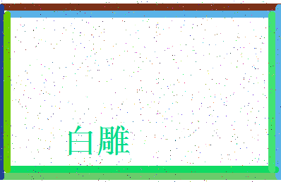 「白雕」姓名分数98分-白雕名字评分解析-第3张图片