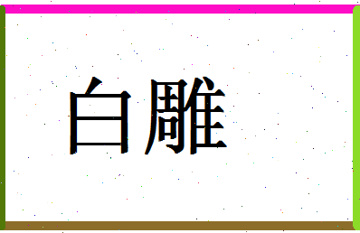 「白雕」姓名分数98分-白雕名字评分解析-第1张图片