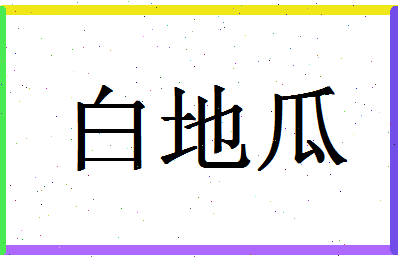 「白地瓜」姓名分数98分-白地瓜名字评分解析