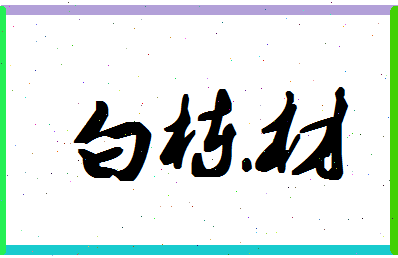 「白栋材」姓名分数90分-白栋材名字评分解析