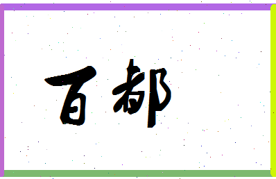 「百都」姓名分数74分-百都名字评分解析