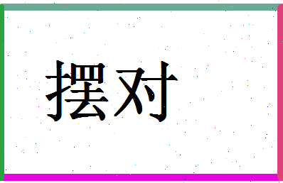 「摆对」姓名分数83分-摆对名字评分解析