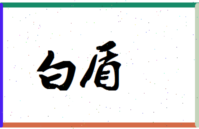 「白盾」姓名分数74分-白盾名字评分解析-第1张图片