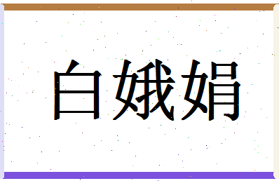 「白娥娟」姓名分数90分-白娥娟名字评分解析