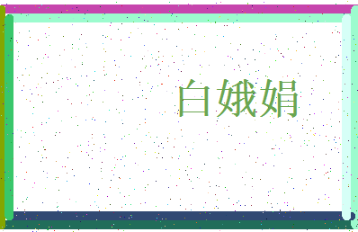 「白娥娟」姓名分数90分-白娥娟名字评分解析-第3张图片