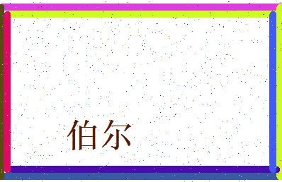 「伯尔」姓名分数93分-伯尔名字评分解析-第3张图片