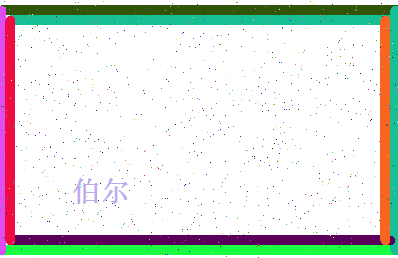 「伯尔」姓名分数93分-伯尔名字评分解析-第4张图片