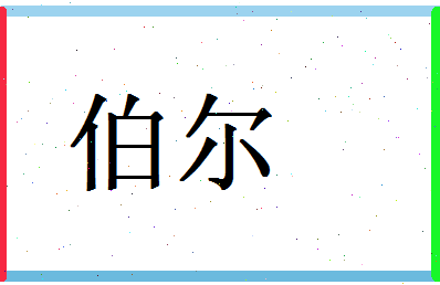 「伯尔」姓名分数93分-伯尔名字评分解析