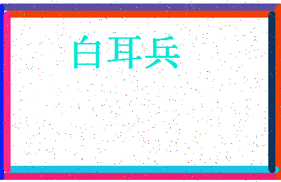「白耳兵」姓名分数96分-白耳兵名字评分解析-第4张图片