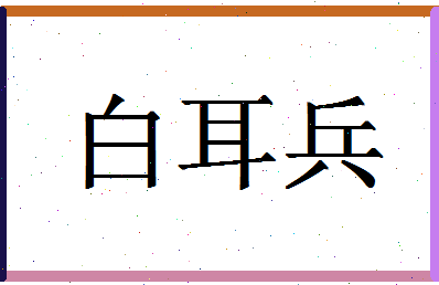 「白耳兵」姓名分数96分-白耳兵名字评分解析