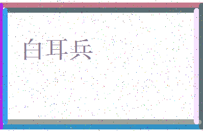「白耳兵」姓名分数96分-白耳兵名字评分解析-第3张图片
