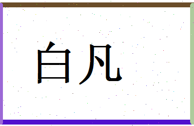 「白凡」姓名分数85分-白凡名字评分解析