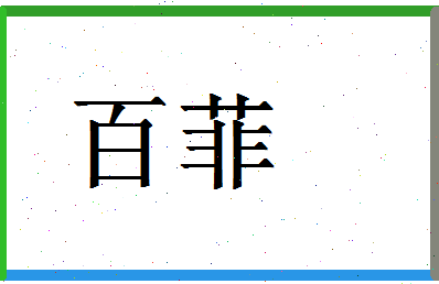 「百菲」姓名分数74分-百菲名字评分解析-第1张图片