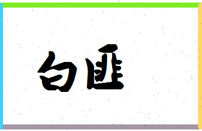 「白匪」姓名分数95分-白匪名字评分解析-第1张图片