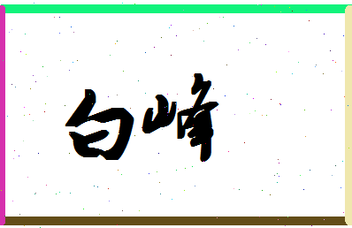 「白峰」姓名分数95分-白峰名字评分解析-第1张图片