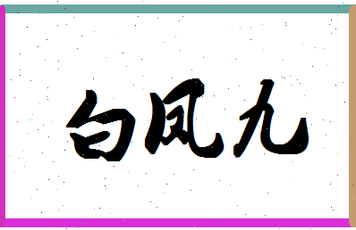 「白凤九」姓名分数74分-白凤九名字评分解析