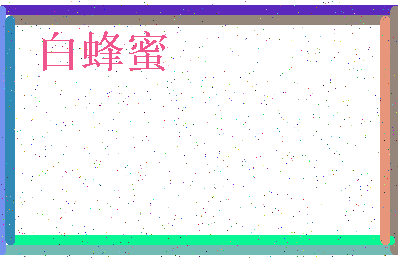 「白蜂蜜」姓名分数96分-白蜂蜜名字评分解析-第4张图片