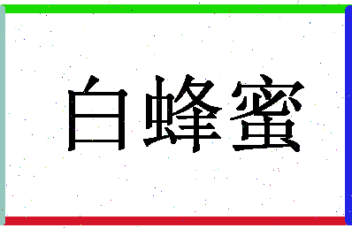 「白蜂蜜」姓名分数96分-白蜂蜜名字评分解析-第1张图片