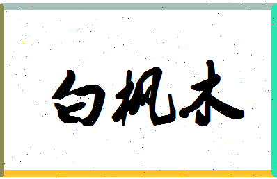 「白枫木」姓名分数96分-白枫木名字评分解析