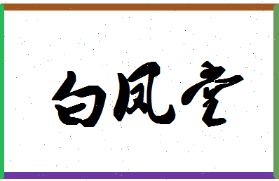 「白凤堂」姓名分数85分-白凤堂名字评分解析-第1张图片