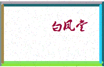 「白凤堂」姓名分数85分-白凤堂名字评分解析-第4张图片